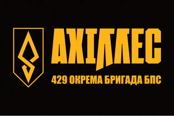 Прапор 429 окрема бригада безпілотних систем АХІЛЛЕС