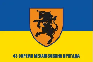 Прапор 43 ОМБр (43 окрема механізована бригада)