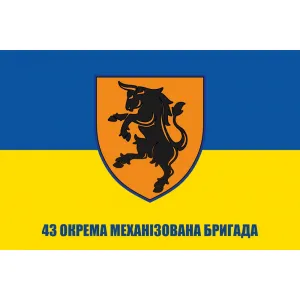 Прапор 43 ОМБр (43 окрема механізована бригада)
