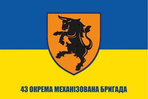 Прапор 43 ОМБр (43 окрема механізована бригада)