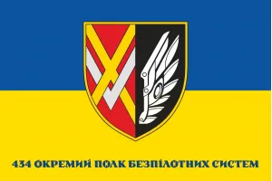 Прапор 434 окремий полк безпілотних систем