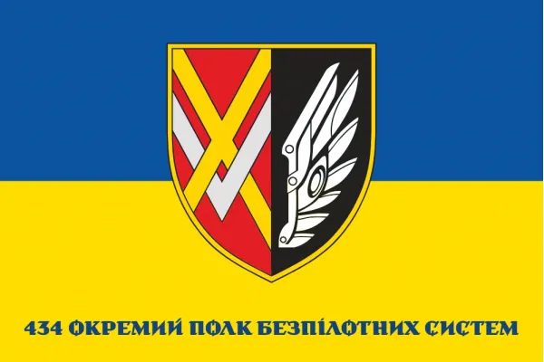 Прапор 434 окремий полк безпілотних систем