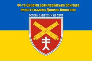 Прапор 44 артилерійська бригада
