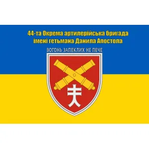 Прапор 44 артилерійська бригада