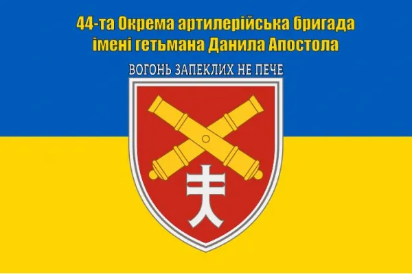 Прапор 44 артилерійська бригада Прапор 44 артилерійська бригада