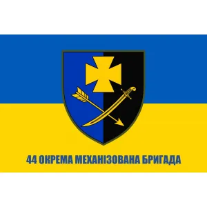 Прапор 44 окрема механізована бригада