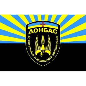 Прапор 46 окремий батальйон спеціального призначення