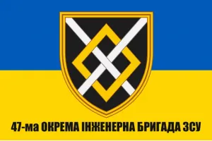 Прапор 47-ма окрема інженерна бригада