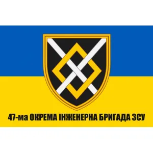 Прапор 47-ма окрема інженерна бригада