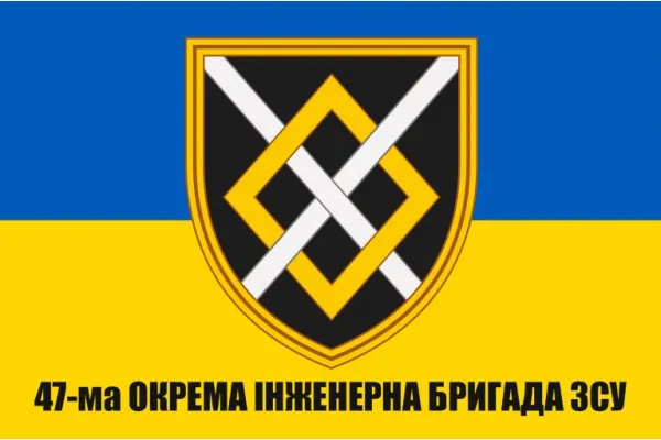 Прапор 47-ма окрема інженерна бригада
