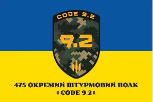 Прапор 475 окремий штурмовий полк CODE 9.2