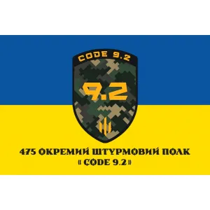 Прапор 475 окремий штурмовий полк CODE 9.2