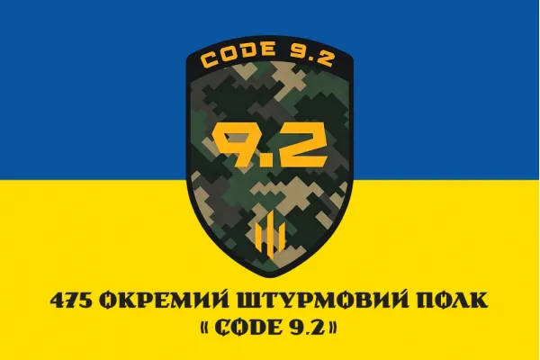 Прапор 475 окремий штурмовий полк CODE 9.2