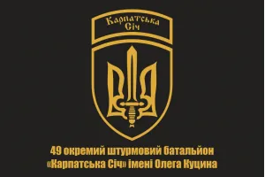 Прапор 49 ошб Карпатська Січ ім Олега Куцина