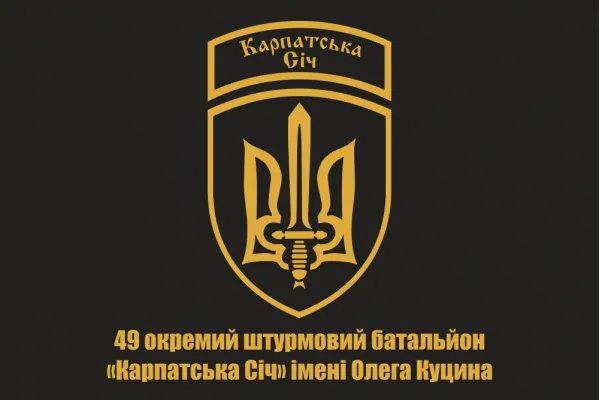 Прапор 49 ошб Карпатська Січ ім Олега Куцина