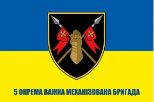 Прапор 5 окрема важка механізована бригада (5 ОВМБр)