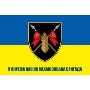 Прапор 5 окрема важка механізована бригада (5 ОВМБр)