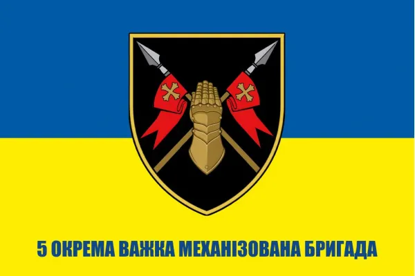 Прапор 5 окрема важка механізована бригада (5 ОВМБр)