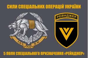 Прапор ССО 5 полк СпП Рейнджер