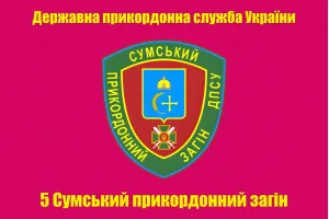 Прапор 5 прикордонний загін, прапор Сумський прикз