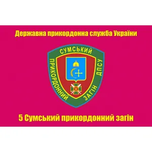 Прапор 5 прикордонний загін, прапор Сумський прикз