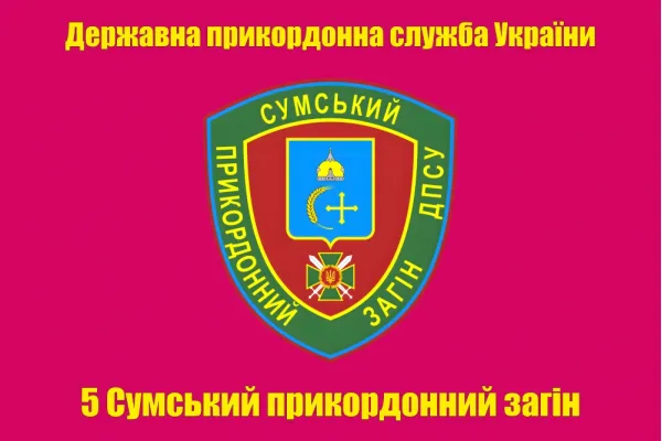 Прапор 5 прикордонний загін, прапор Сумський прикз