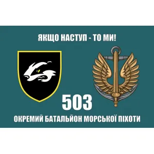 Прапор 503 батальйон морської піхоти борсук