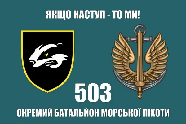 Прапор 503 батальйон морської піхоти борсук