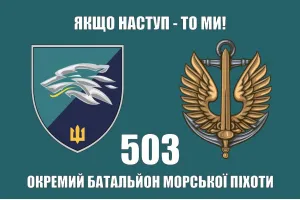 Прапор 503 ОБМП батальйон морської піхоти 36 ОБрМП