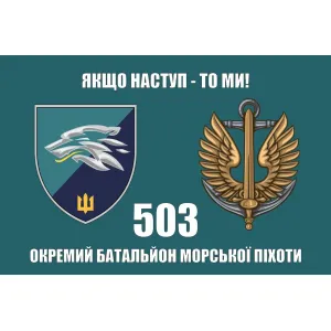 Прапор 503 ОБМП батальйон морської піхоти 36 ОБрМП
