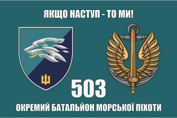 Прапор 503 ОБМП батальйон морської піхоти 36 ОБрМП