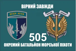 Прапор 505 ОБМП батальйон морської піхоти