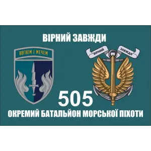 Прапор 505 ОБМП батальйон морської піхоти
