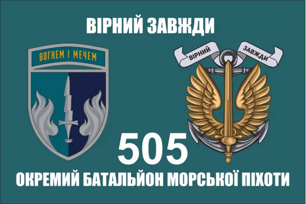 Прапор 505 ОБМП батальйон морської піхоти