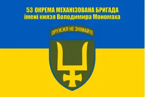 Прапор 53 бригади ОМБр ім. князя Володимира Мономаха