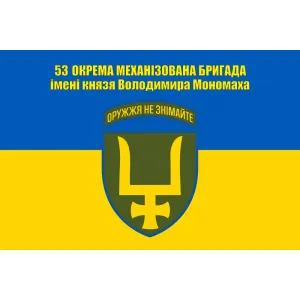 Прапор 53 бригади ОМБр ім. князя Володимира Мономаха