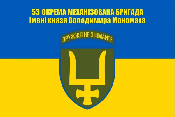 Прапор 53 бригади ОМБр ім. князя Володимира Мономаха