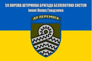 Прапор 59 окрема штурмова бригада БпС ім. Якова Гандзюка