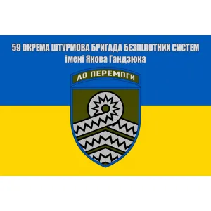 Прапор 59 окрема штурмова бригада БпС ім. Якова Гандзюка