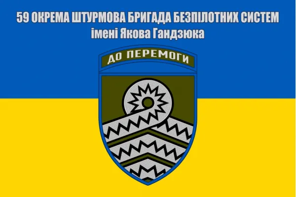 Прапор 59 окрема штурмова бригада БпС ім. Якова Гандзюка