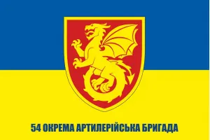 Прапор 54 ОАБр окрема артилерійська бригада