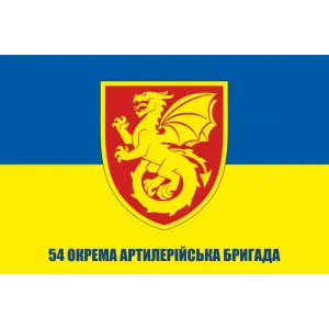 Прапор 54 ОАБр окрема артилерійська бригада