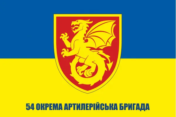 Прапор 54 ОАБр окрема артилерійська бригада