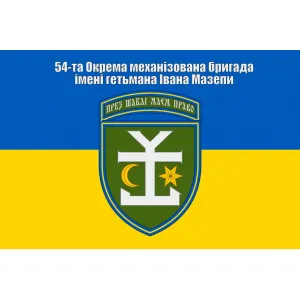 Прапор 54-та Окрема механізована бригада імені гетьмана Івана Мазепи Прапор 54-та Окрема механізована бригада імені гетьмана Івана Мазепи