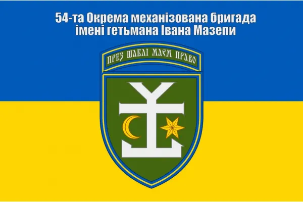 Прапор 54-та Окрема механізована бригада імені гетьмана Івана Мазепи Прапор 54-та Окрема механізована бригада імені гетьмана Івана Мазепи