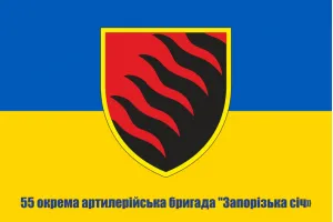 Прапор 55 окрема артилерійська бригада "Запорізька Січ"