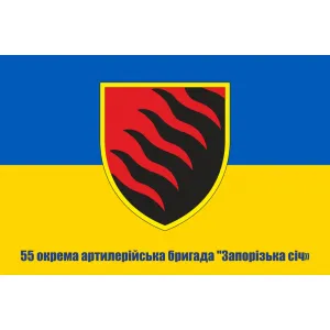 Прапор 55 окрема артилерійська бригада "Запорізька Січ"