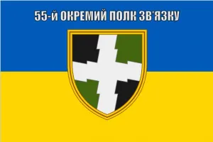 Прапор 55 ОПЗ окремий полк зв'язку
