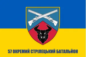 Прапор 57 окремий стрілецький батальйон