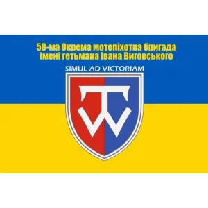 Прапор 58 Окрема мотопіхотна бригада Прапор 58 Окрема мотопіхотна бригада